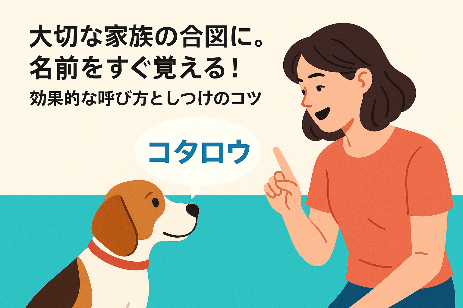 大切な家族の合図に。名前をすぐ覚える！効果的な呼び方としつけのコツ