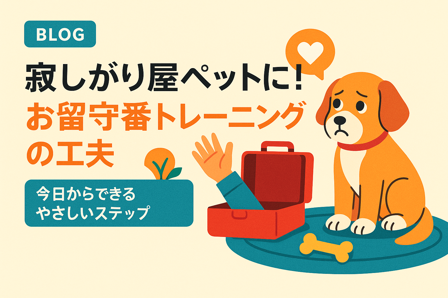 寂しがり屋ペットに！お留守番トレーニングの工夫【今日からできるやさしいステップ】