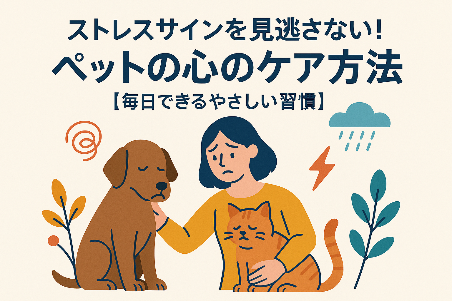 ストレスサインを見逃さない！ペットの心のケア方法【毎日できるやさしい習慣】