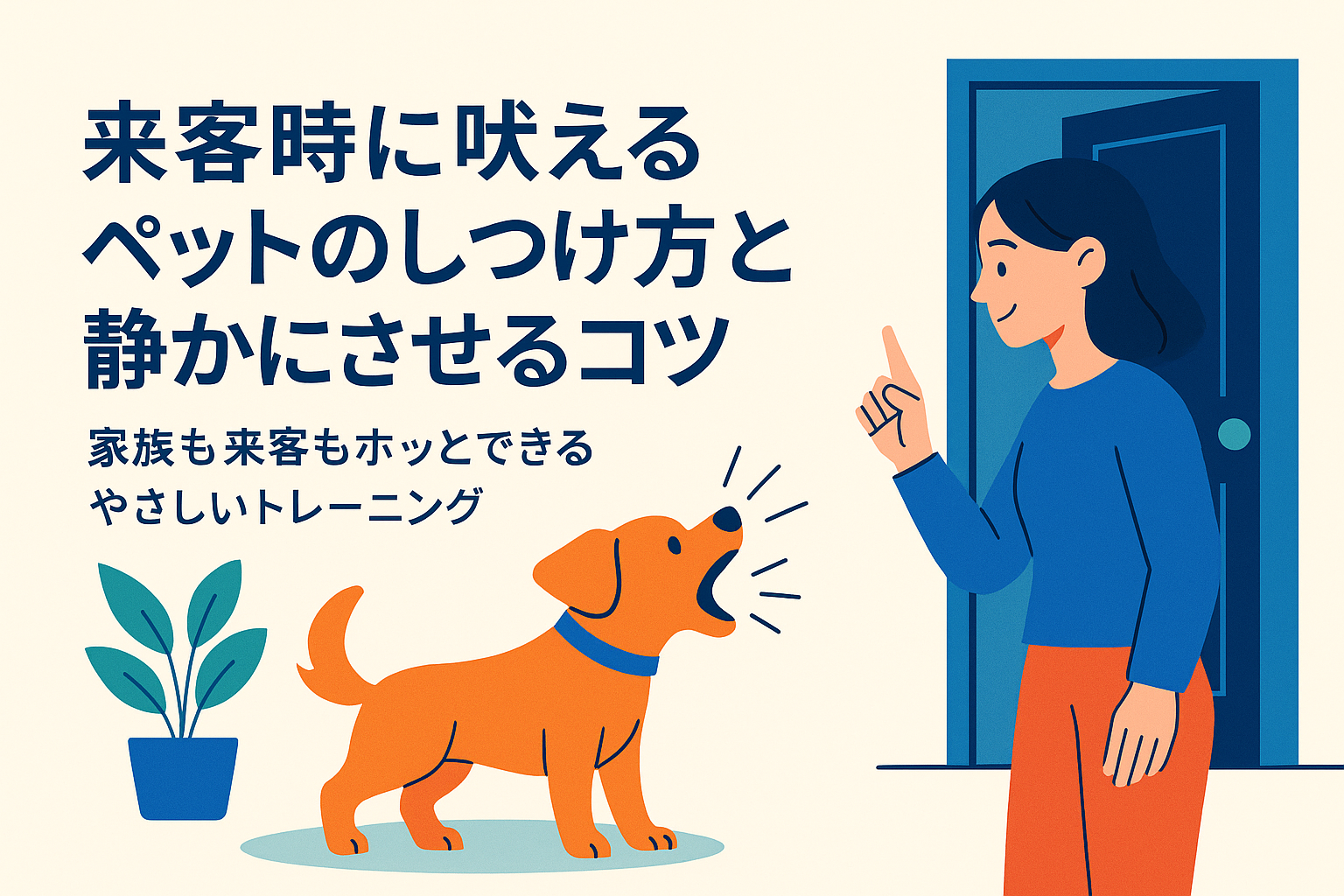 来客時に吠えるペットのしつけ方と静かにさせるコツ｜家族も来客もホッとできるやさしいトレーニング