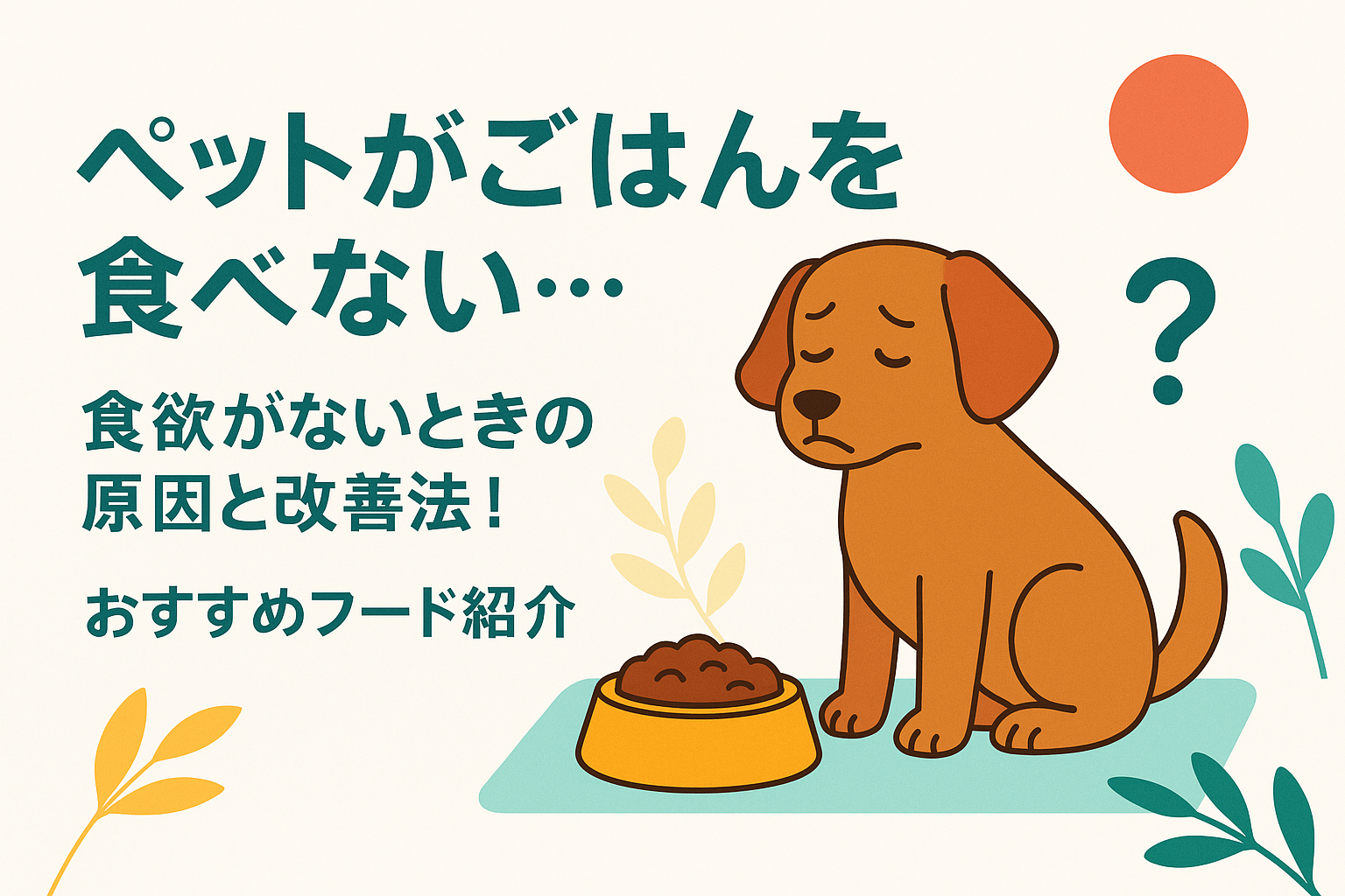 ペットがごはんを食べない…食欲がないときの原因と改善法！おすすめフード紹介