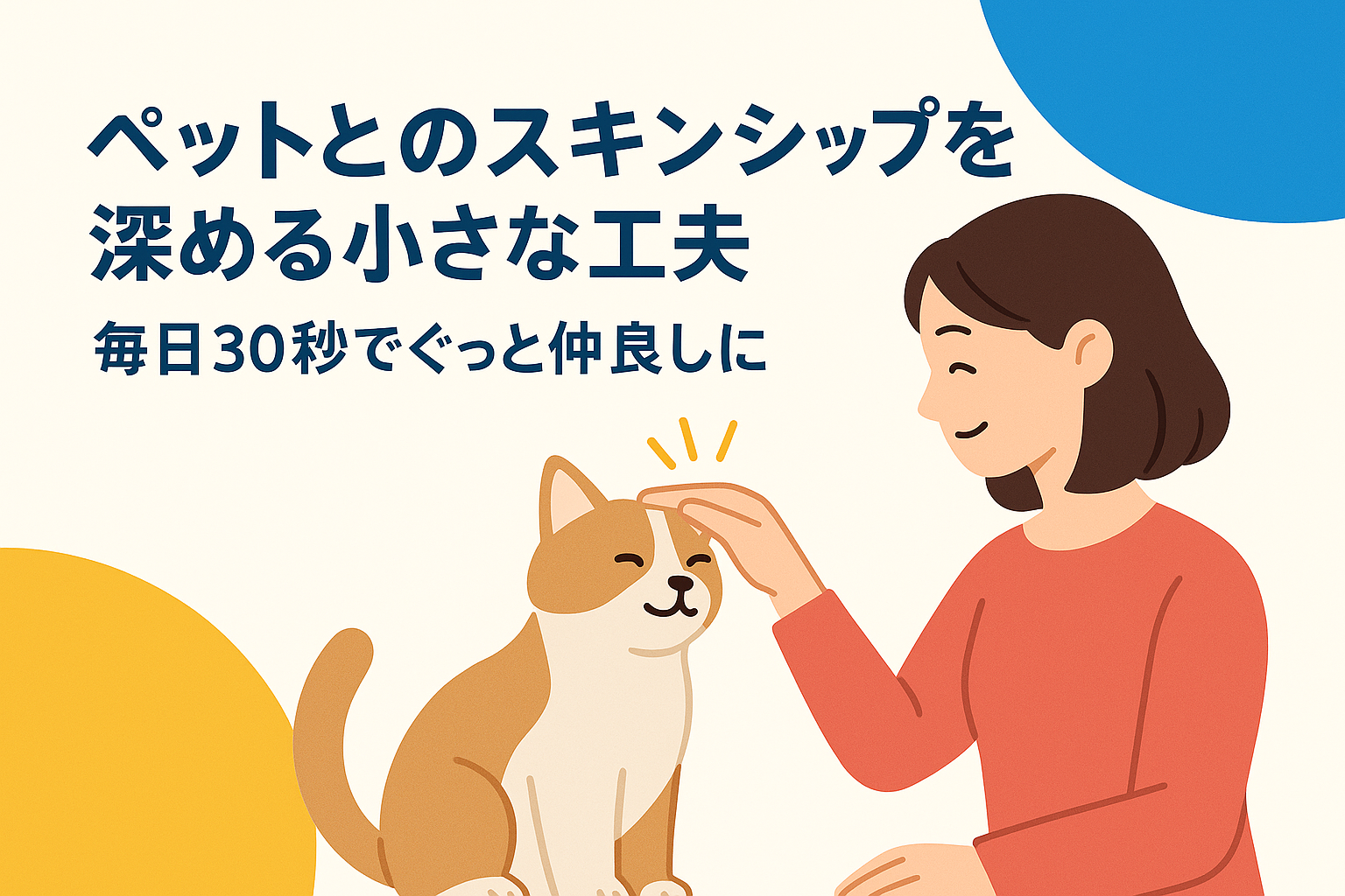 ペットとのスキンシップを深める小さな工夫｜毎日30秒でぐっと仲良しに