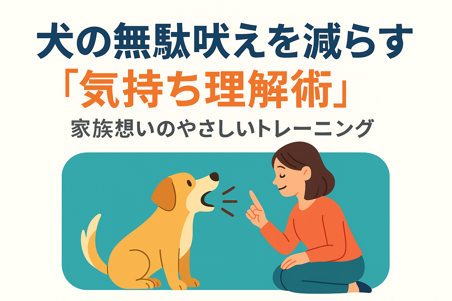 犬の無駄吠えを減らす“気持ち理解術”｜家族想いのやさしいトレーニング