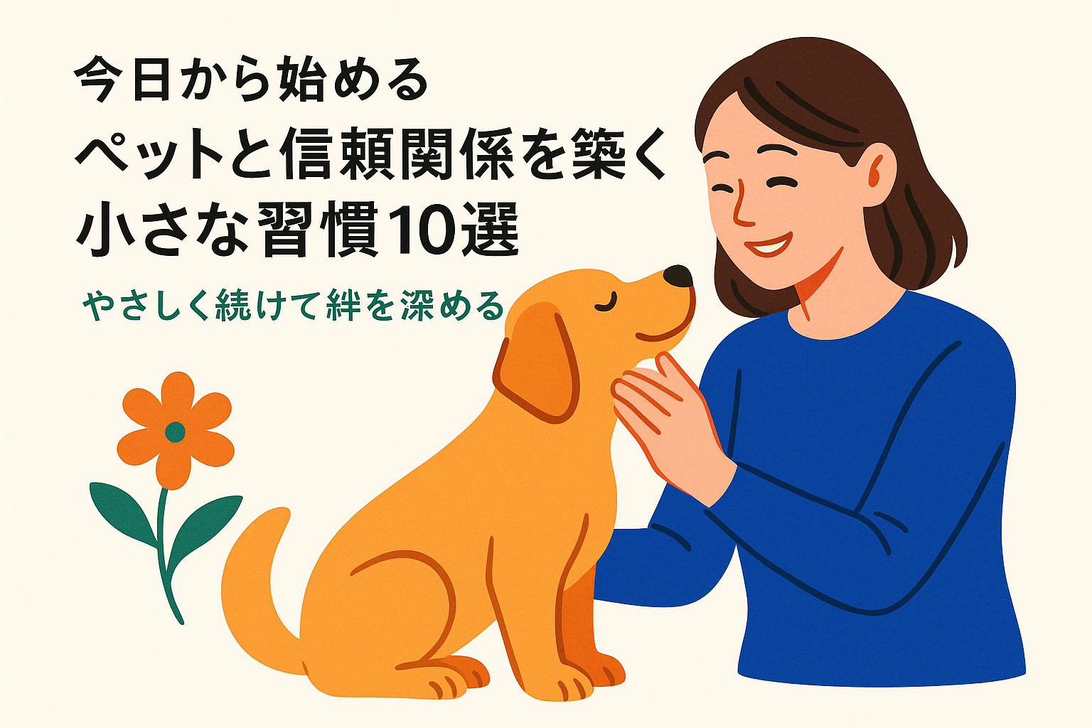 今日から始める「ペットと信頼関係を築く小さな習慣」10選｜やさしく続けて絆を深める