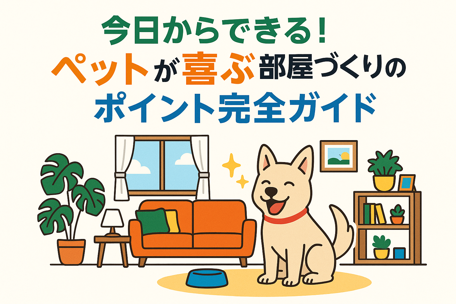 今日からできる！ペットが喜ぶ部屋づくりのポイント完全ガイド