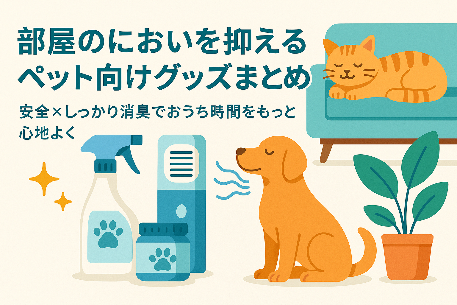 部屋のにおいを抑えるペット向けグッズまとめ｜安全×しっかり消臭でおうち時間をもっと心地よく