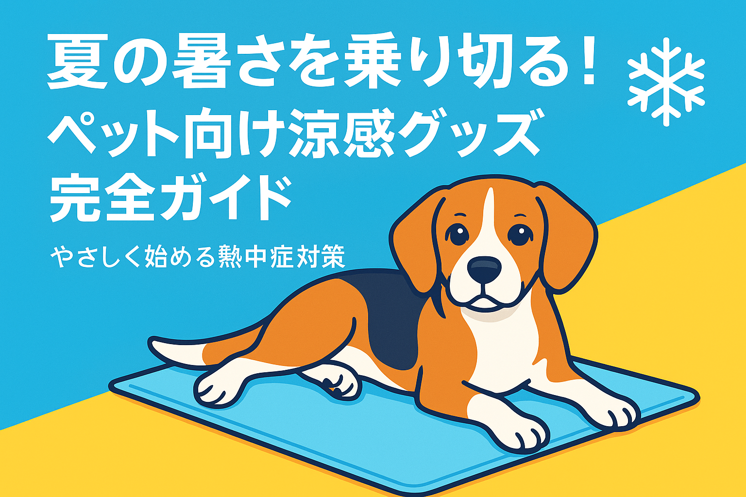 夏の暑さを乗り切る！ペット向け涼感グッズ完全ガイド｜やさしく始める熱中症対策