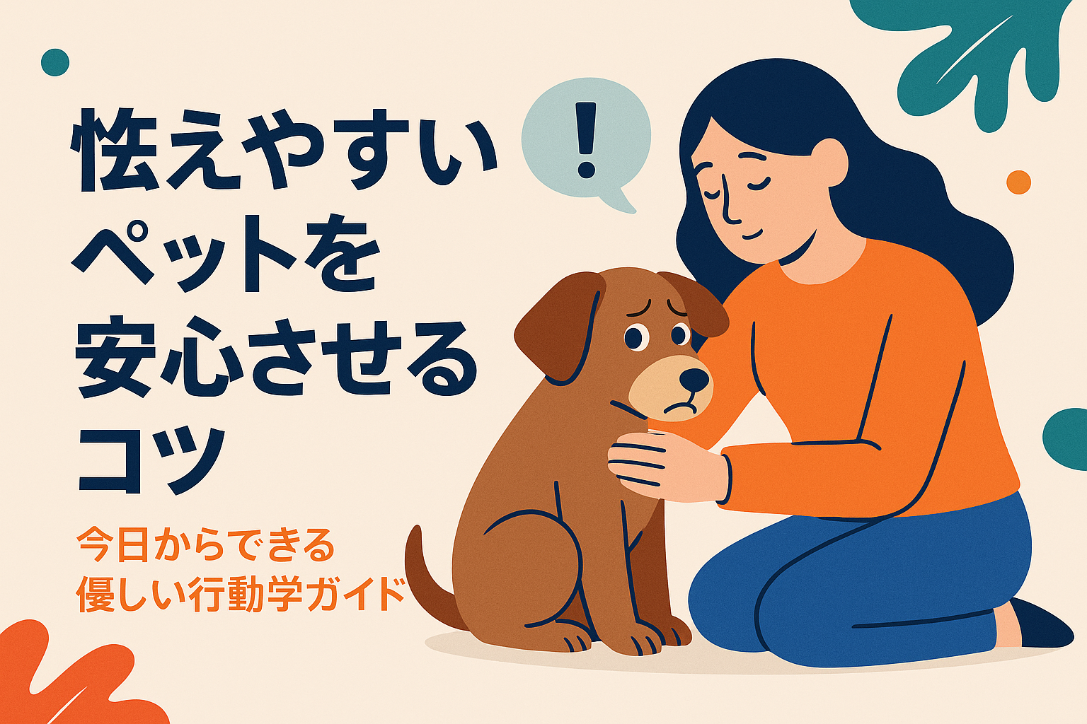 怯えやすいペットを安心させるコツ｜今日からできる優しい行動学ガイド