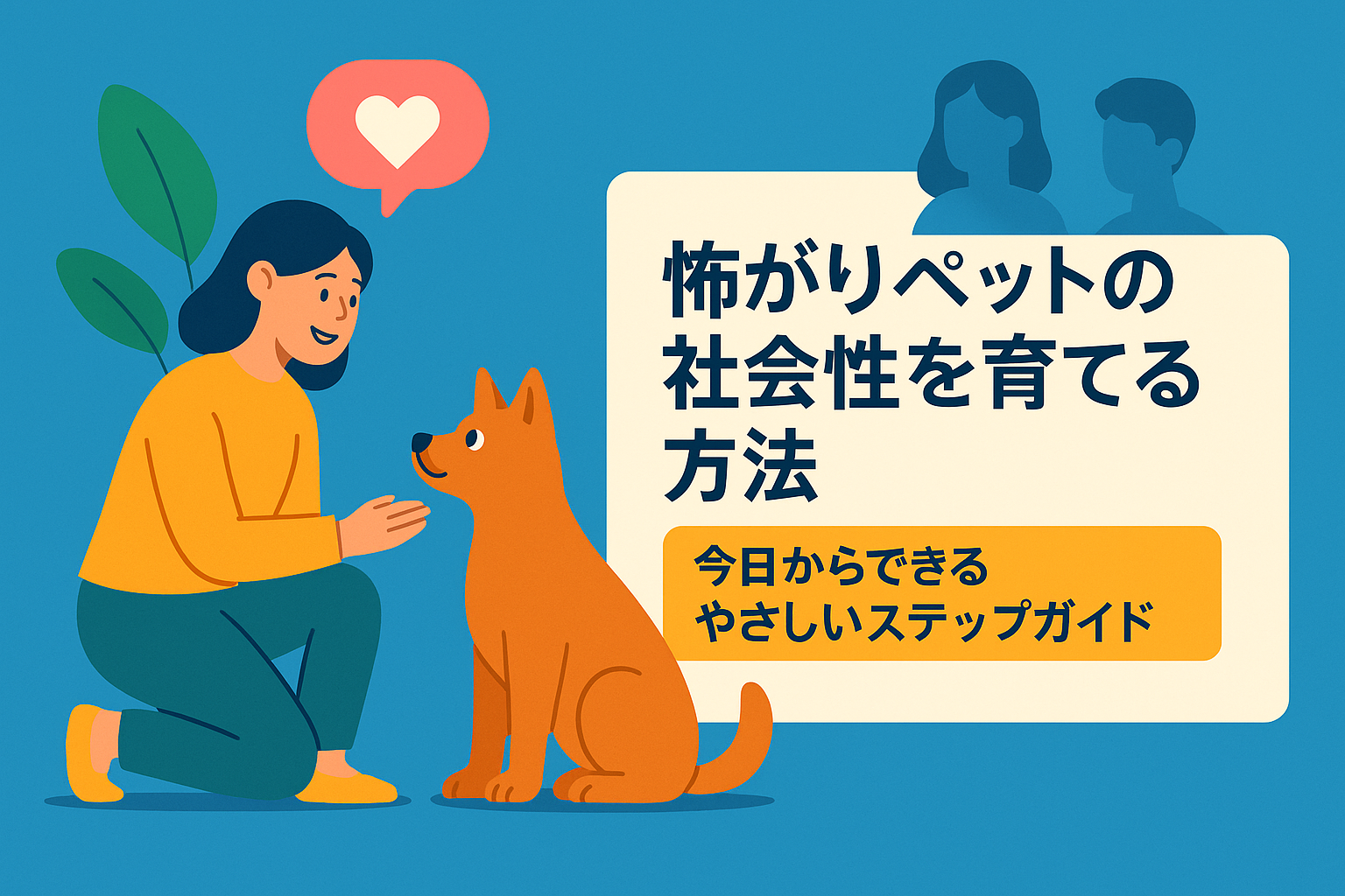 怖がりペットの社会性を育てる方法｜今日からできるやさしいステップガイド