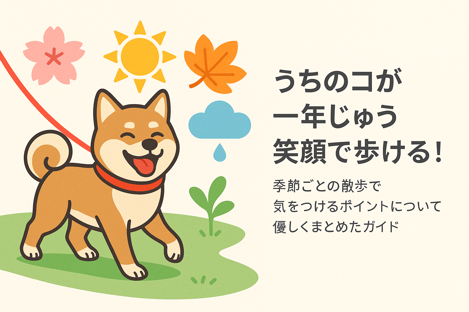 うちのコが一年じゅう笑顔で歩ける！季節ごとの散歩で気をつけるポイントについて優しくまとめたガイド