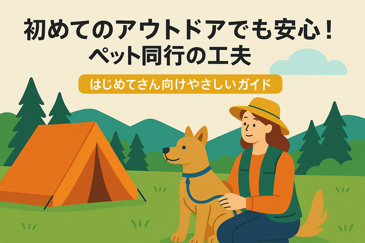 初めてのアウトドアでも安心！ペット同行の工夫｜はじめてさん向けやさしいガイド