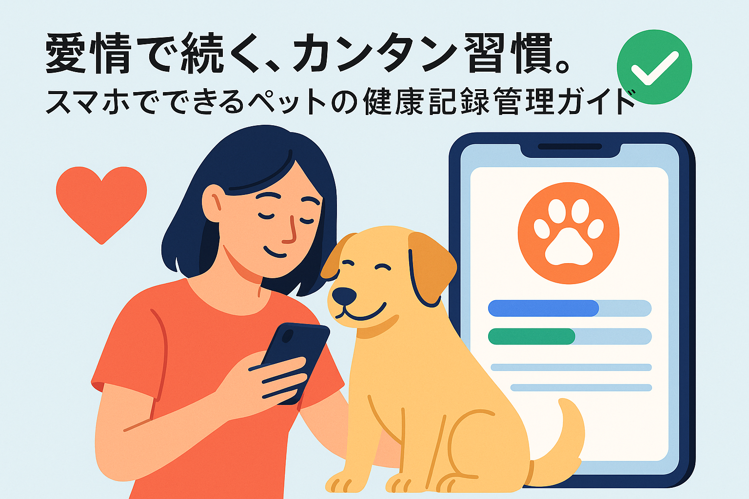 愛情で続く、カンタン習慣。スマホでできるペットの健康記録管理ガイド