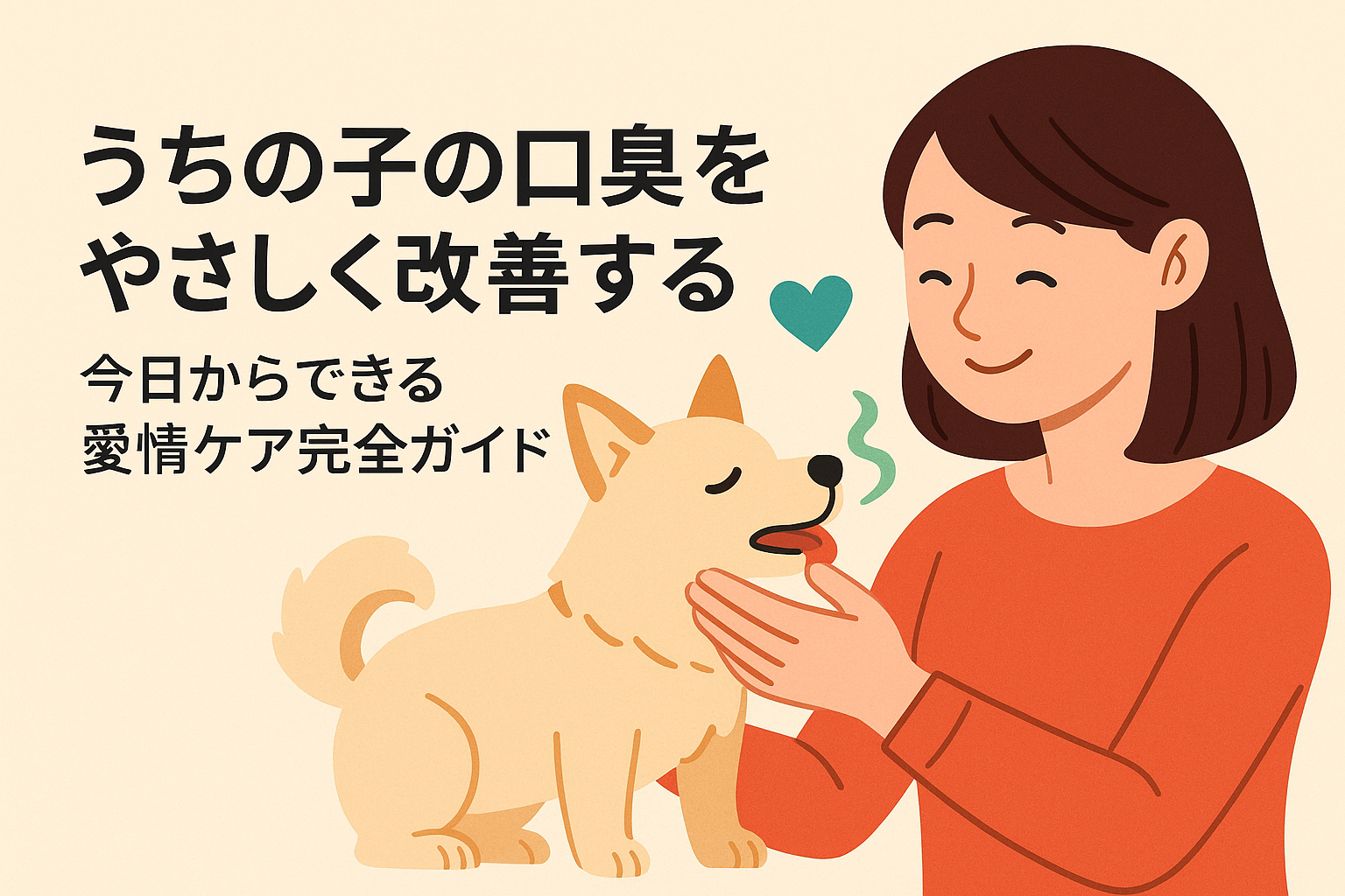 うちの子の口臭をやさしく改善する—今日からできる愛情ケア完全ガイド