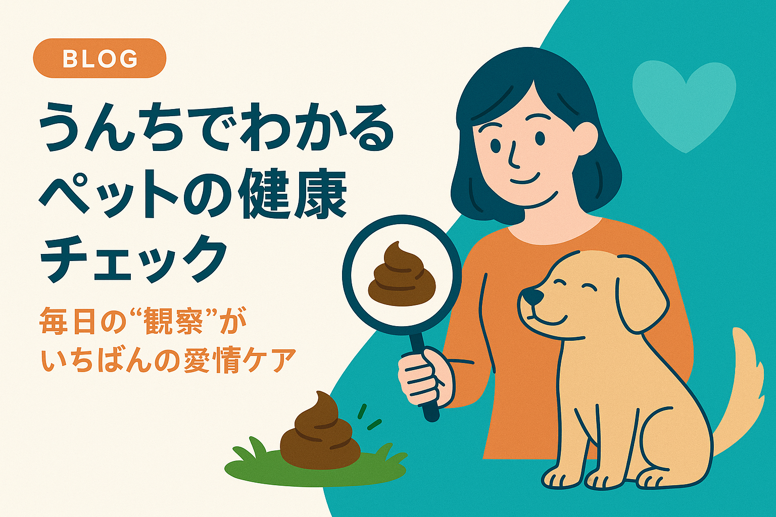 うんちでわかるペットの健康チェック｜毎日の“観察”がいちばんの愛情ケア