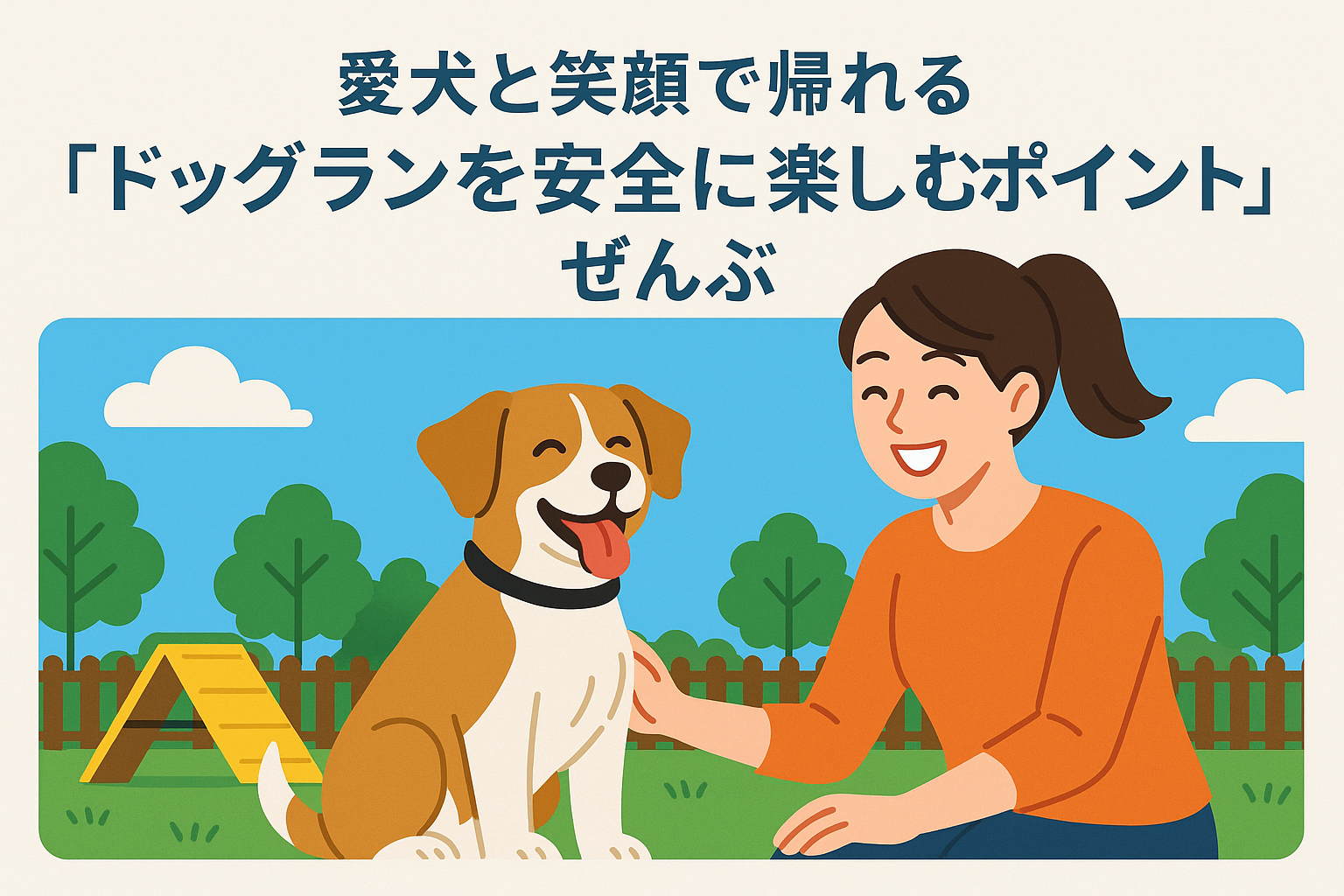 愛犬と笑顔で帰れる「ドッグランを安全に楽しむポイント」ぜんぶ