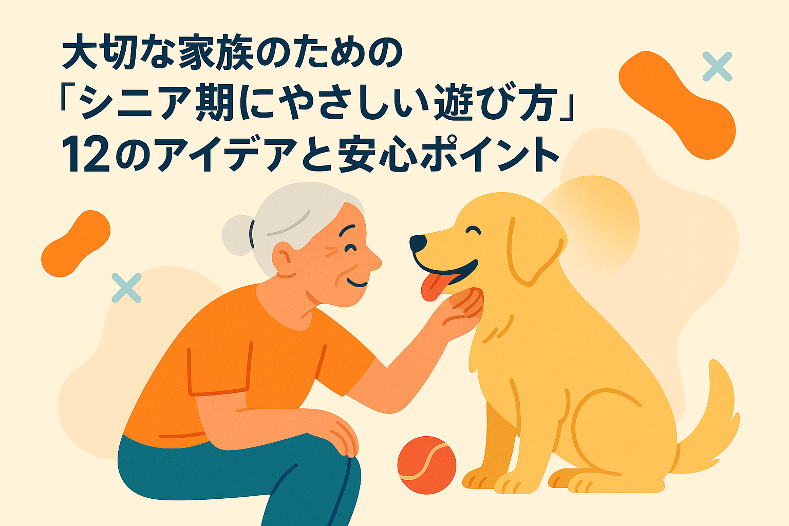 大切な家族のための「シニア期にやさしい遊び方」12のアイデアと安心ポイント