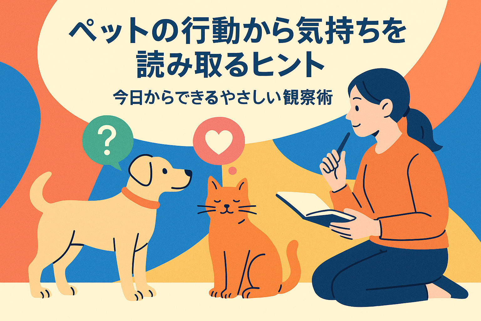 ペットの行動から気持ちを読み取るヒント：今日からできるやさしい観察術