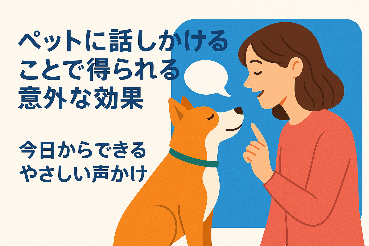 ペットに話しかけることで得られる意外な効果｜今日からできるやさしい声かけ術