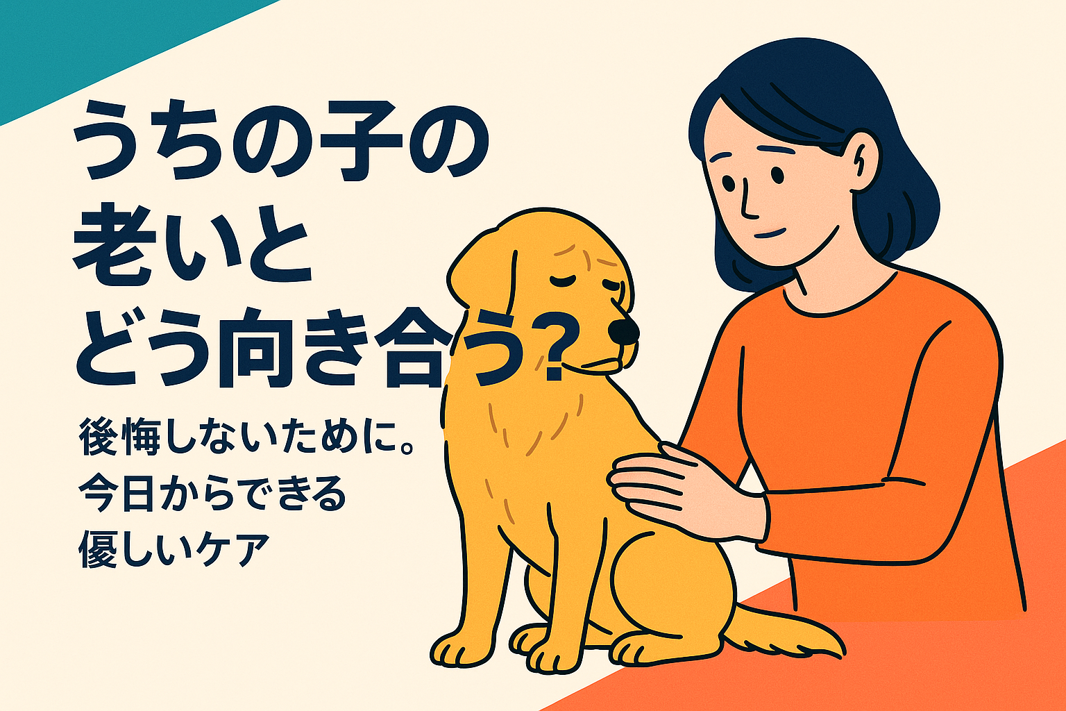 うちの子の老いとどう向き合う？後悔しないために。今日からできる優しいケア