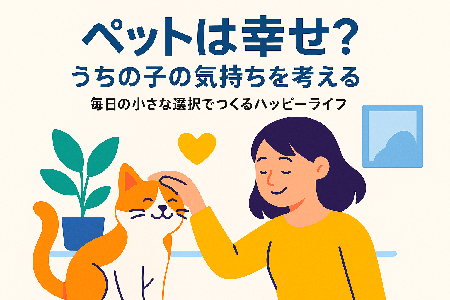 ペットは幸せ？うちの子の気持ちを考える——毎日の小さな選択でつくるハッピーライフ