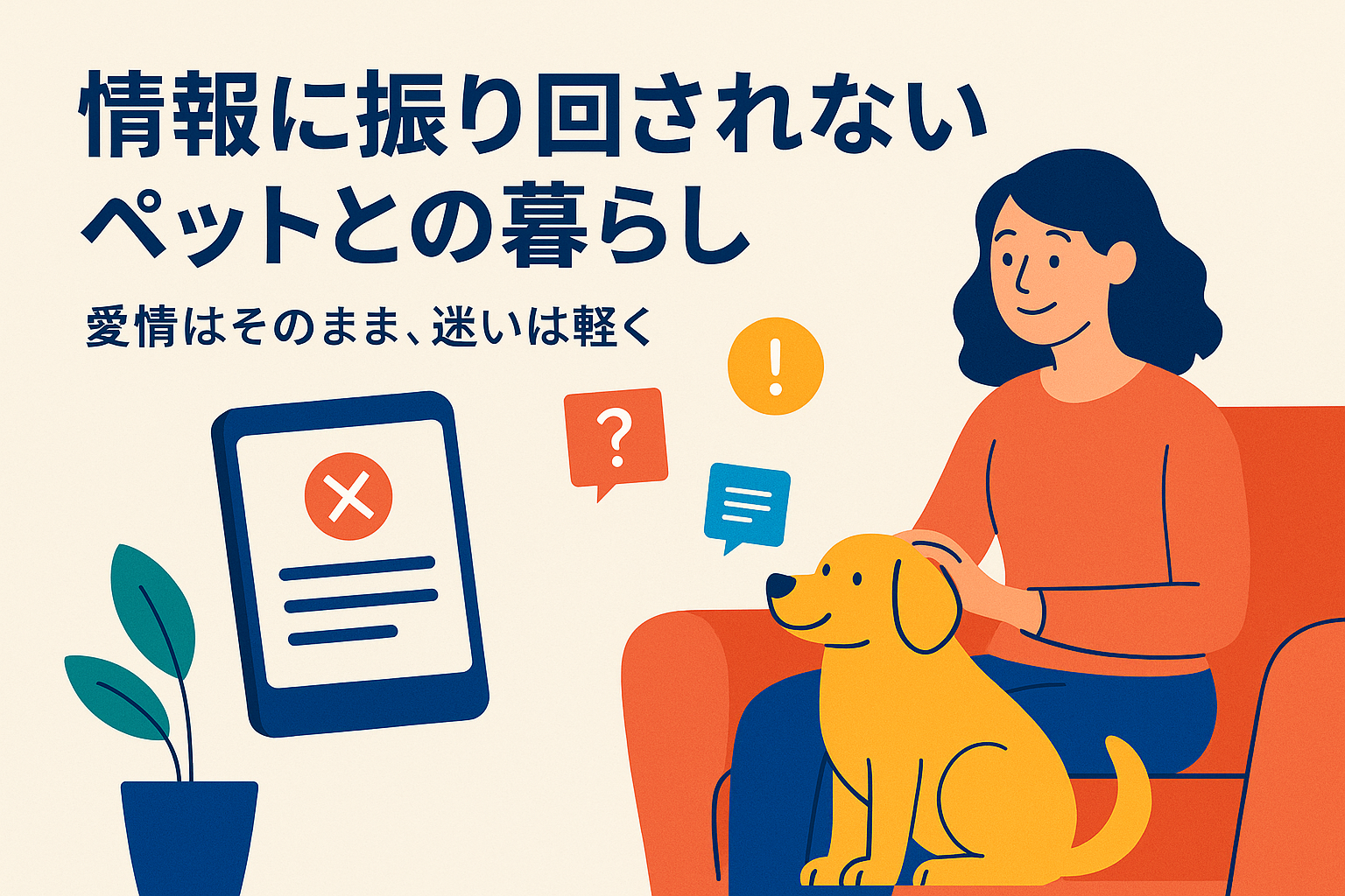情報に振り回されないペットとの暮らし｜愛情はそのまま、迷いは軽く
