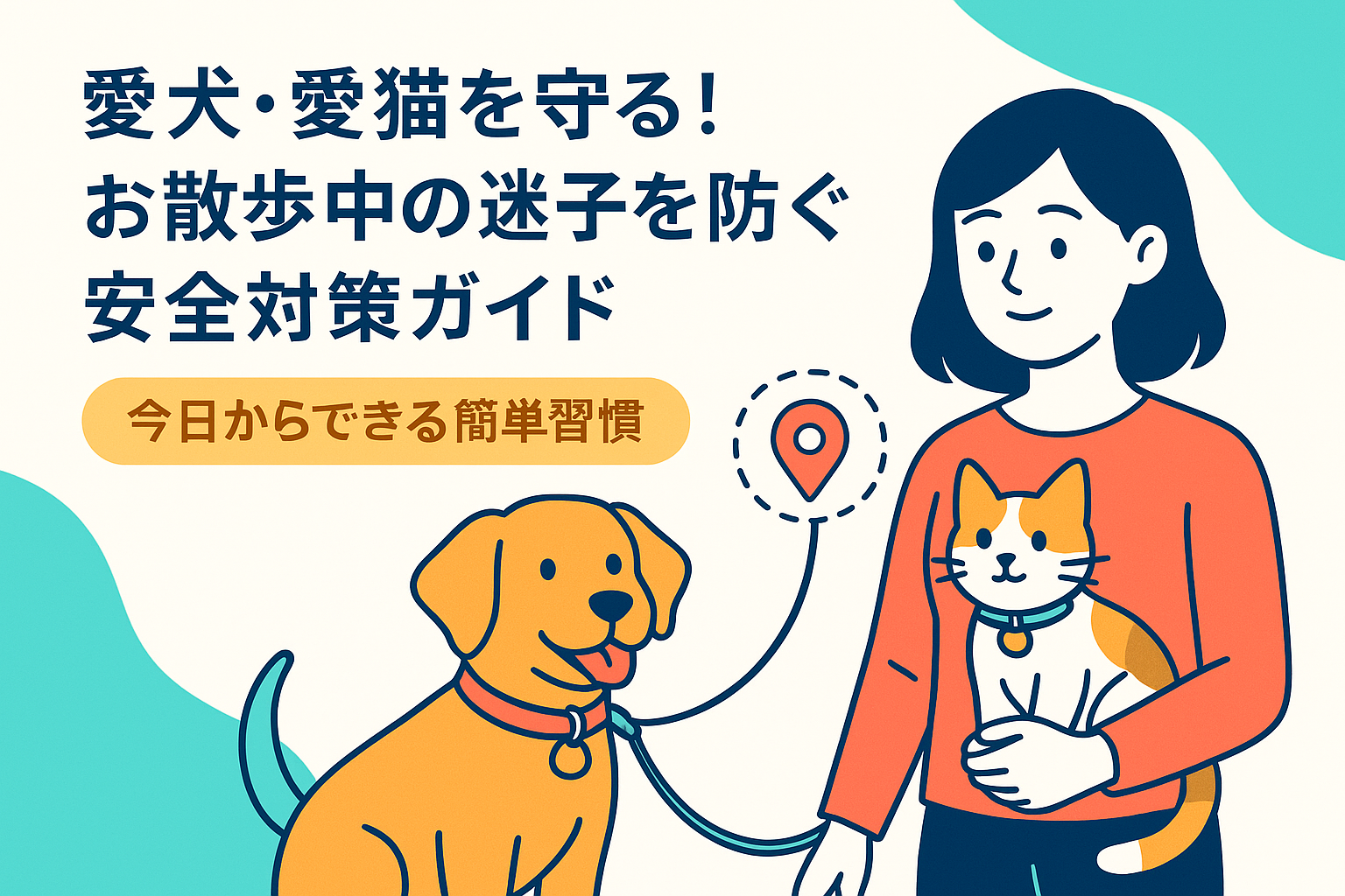愛犬・愛猫を守る！お散歩中の迷子を防ぐ安全対策ガイド【今日からできる簡単習慣】