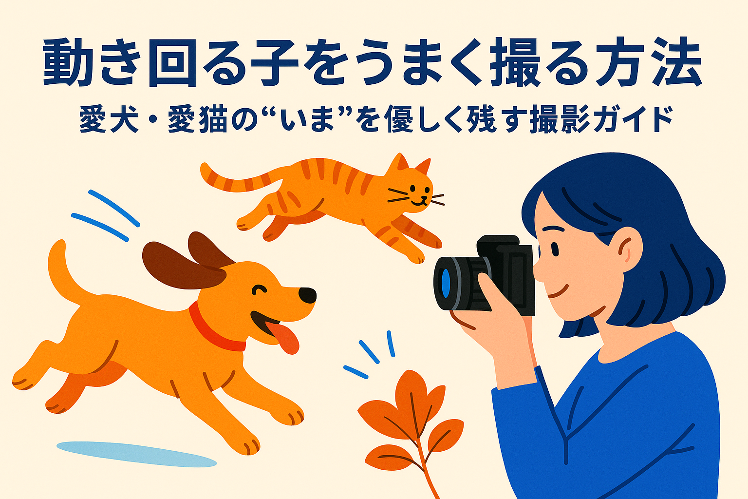 動き回る子をうまく撮る方法｜愛犬・愛猫の“いま”を優しく残す撮影ガイド