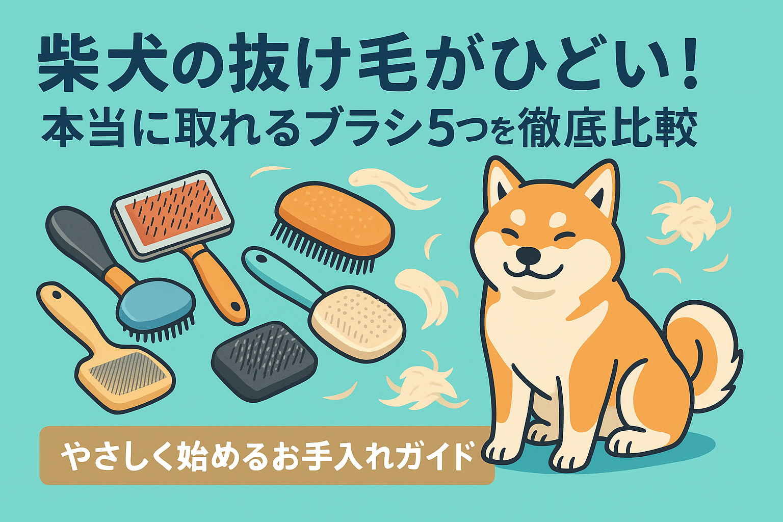 柴犬の抜け毛がひどい！本当に取れるブラシ5つを徹底比較｜やさしく始めるお手入れガイド