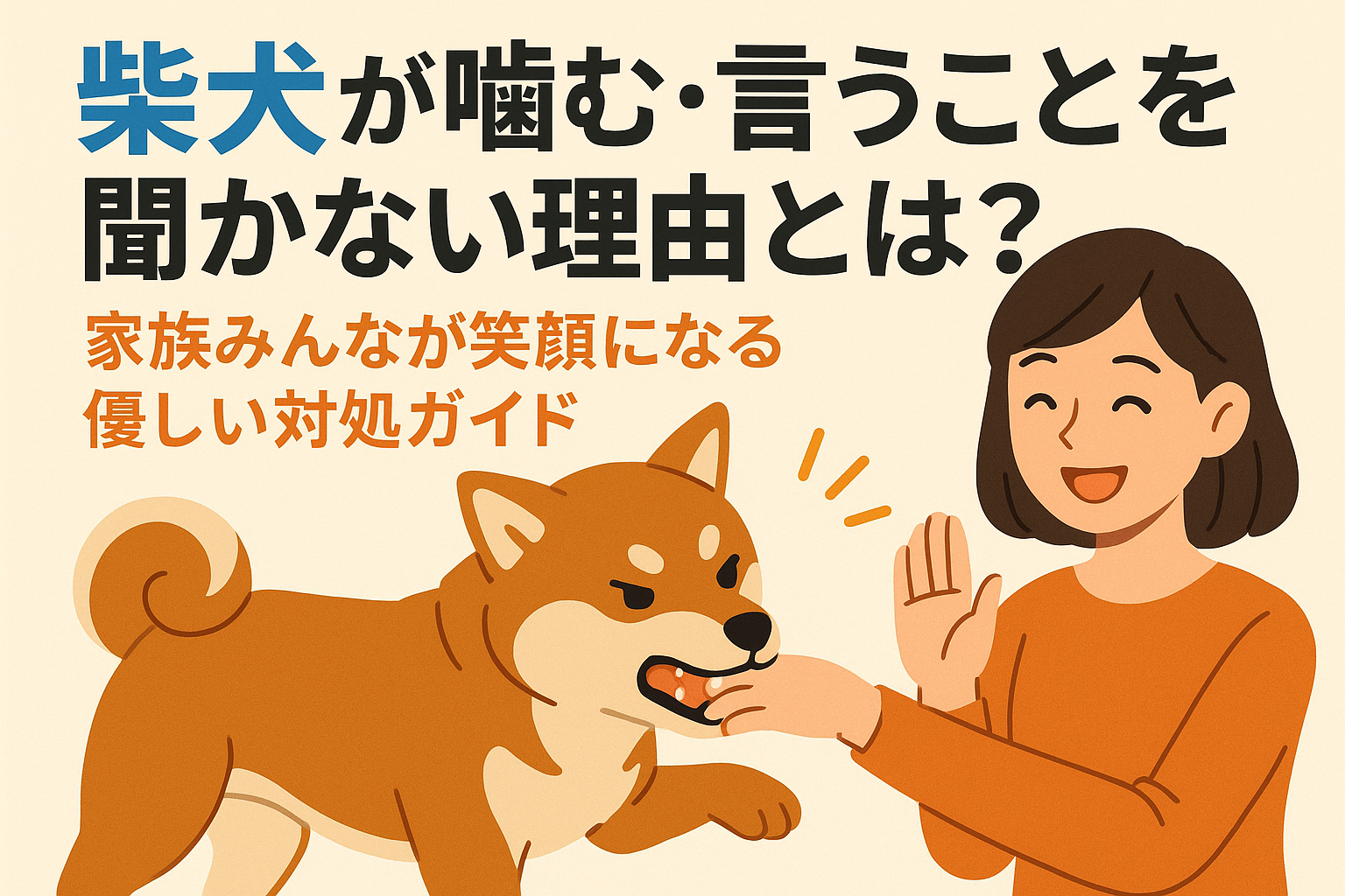 柴犬が噛む・言うことを聞かない理由とは？家族みんなが笑顔になる優しい対処ガイド