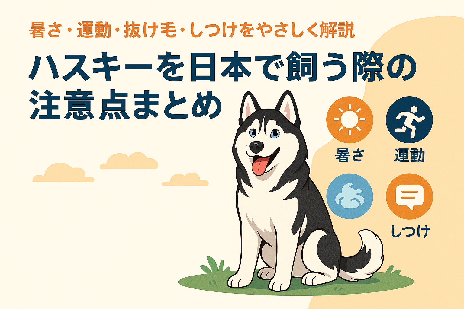 ハスキーを日本で飼う際の注意点まとめ｜暑さ・運動・抜け毛・しつけをやさしく解説