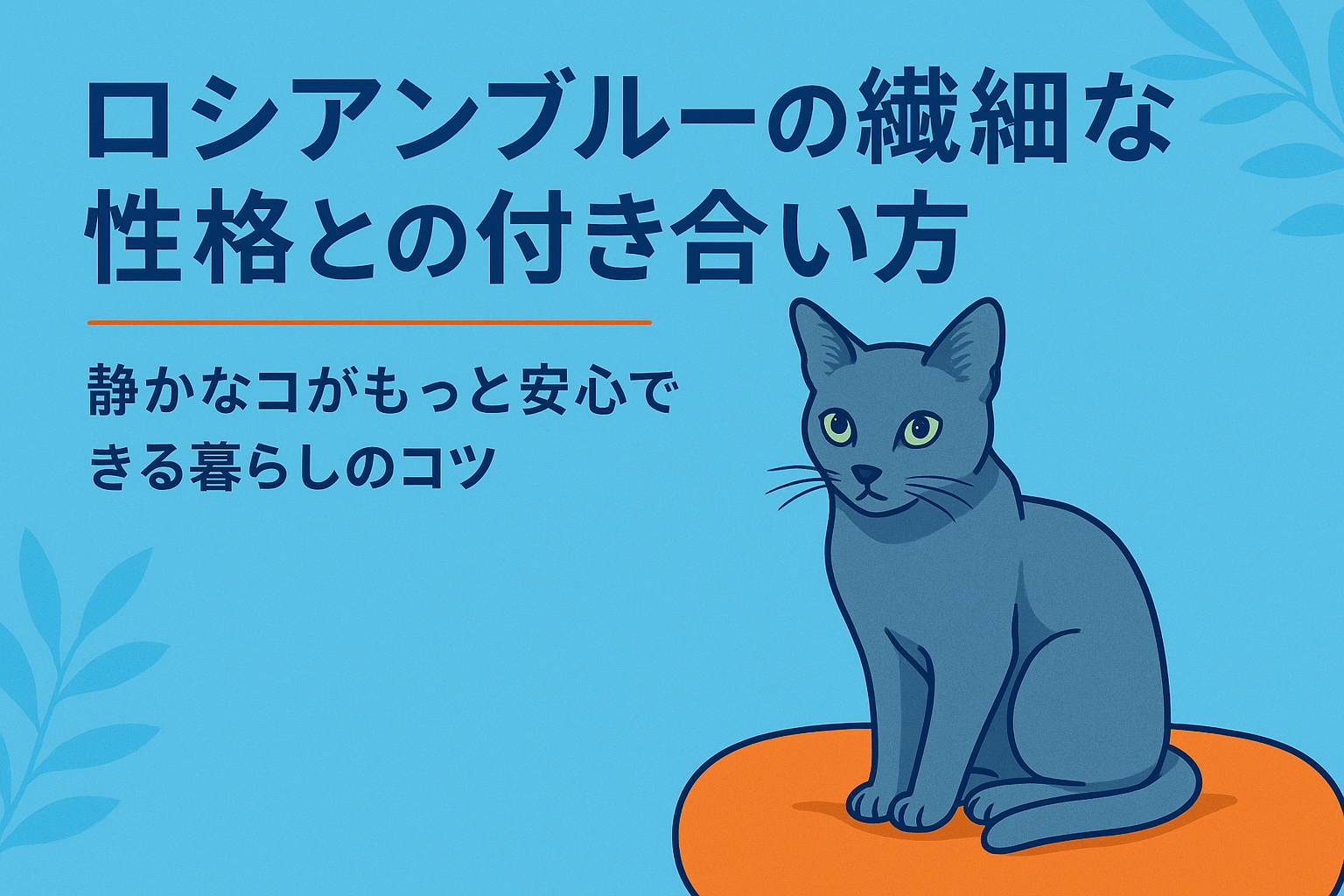 ロシアンブルーの繊細な性格との付き合い方｜静かなコがもっと安心できる暮らしのコツ