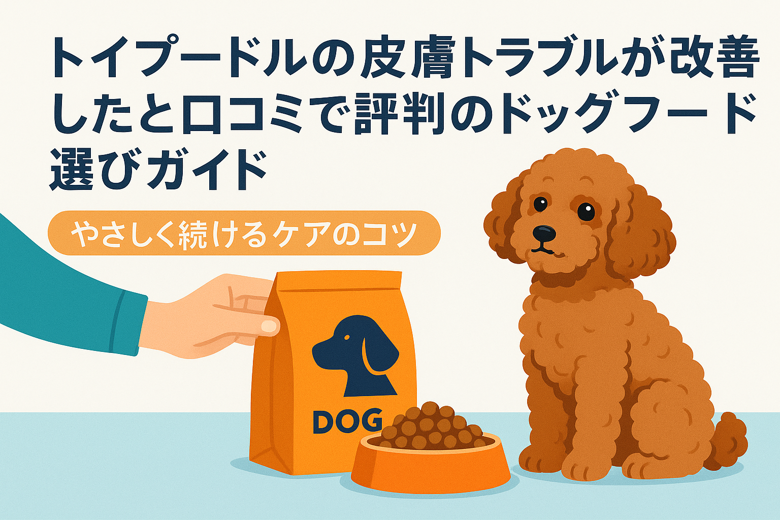 トイプードルの皮膚トラブルが改善したと口コミで評判のドッグフード選びガイド｜やさしく続けるケアのコツ