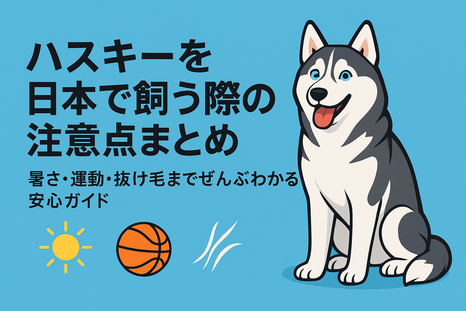 ハスキーを日本で飼う際の注意点まとめ｜暑さ・運動・抜け毛までぜんぶわかる安心ガイド