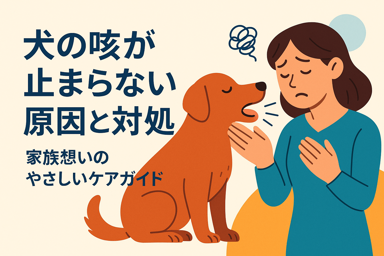 犬の咳が止まらない原因と対処法｜家族想いのやさしいケアガイド