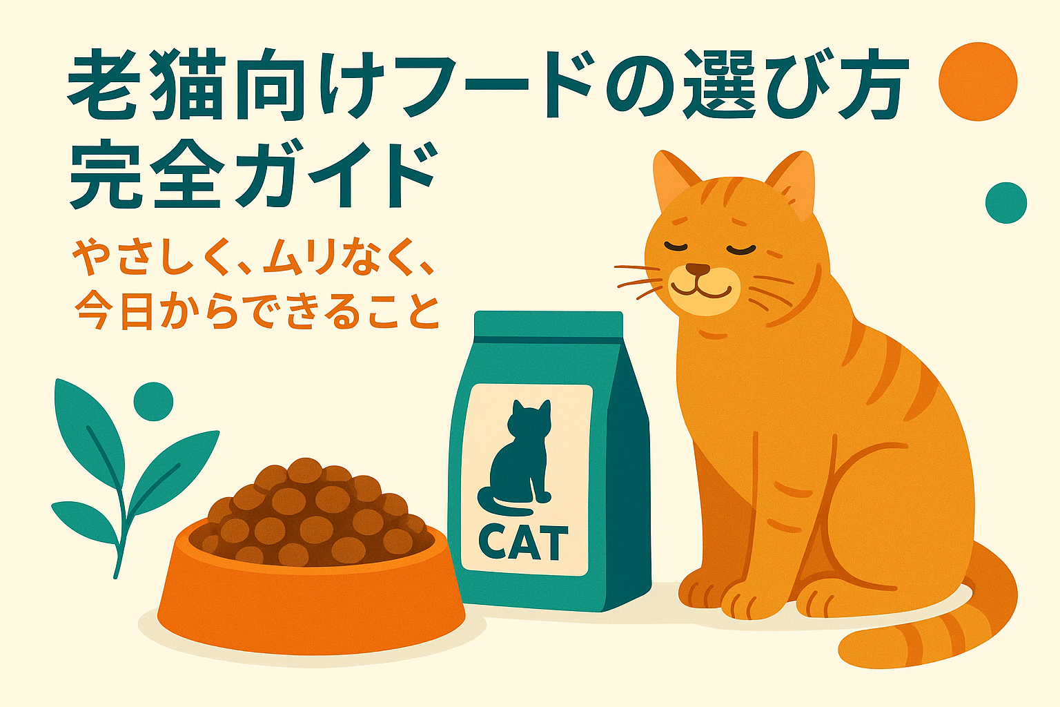 老猫向けフードの選び方 完全ガイド｜やさしく、ムリなく、今日からできること