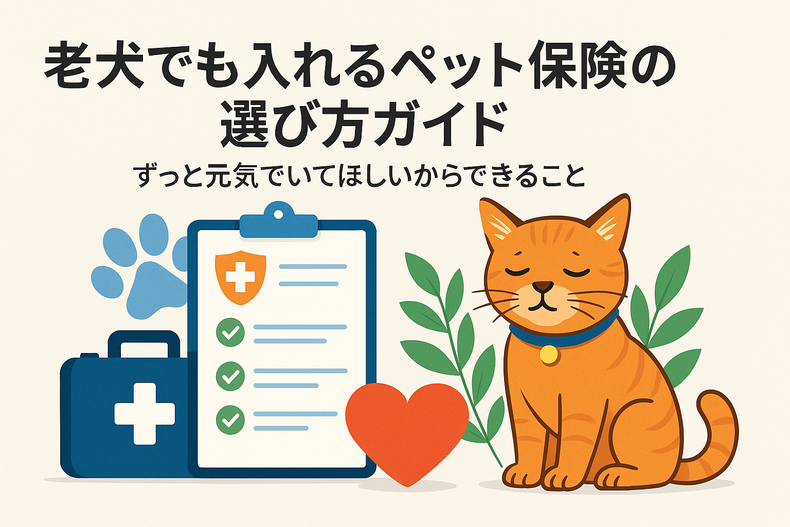 老猫でも入れるペット保険の選び方ガイド｜ずっと元気でいてほしいからできること